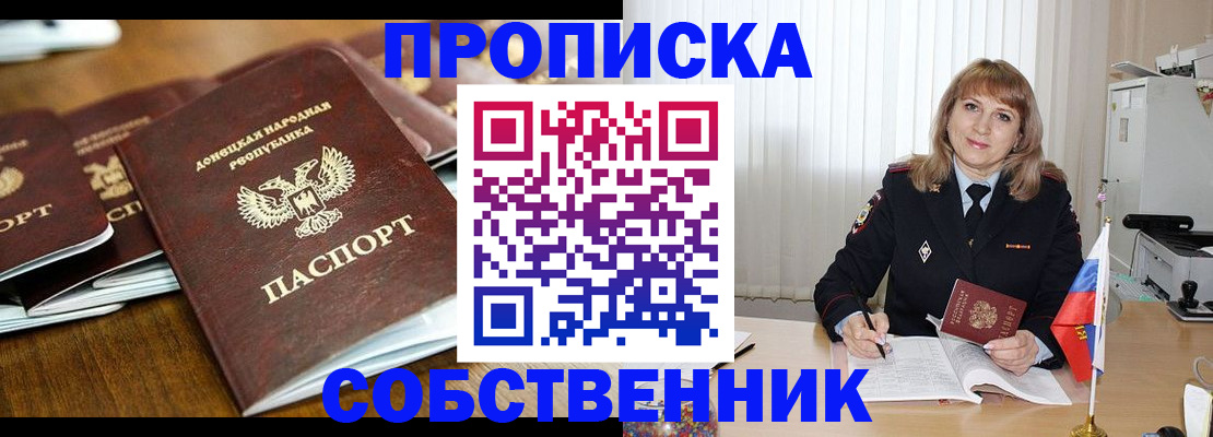 прописка от собственника в Черепаново